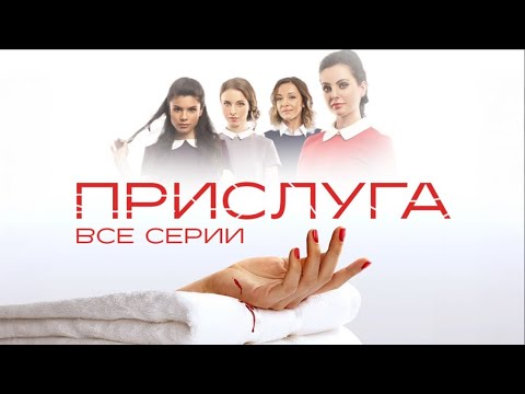 🤯 ОНА УСТРАИВАЕТСЯ ПРИСЛУГОЙ В ДОМ БОГАЧЕЙ, ГДЕ ПРОИСХОДИТ НЕВООБРАЗИМОЕ! ВСЕ СЕРИИ СЕРИАЛА ПРИСЛУГА