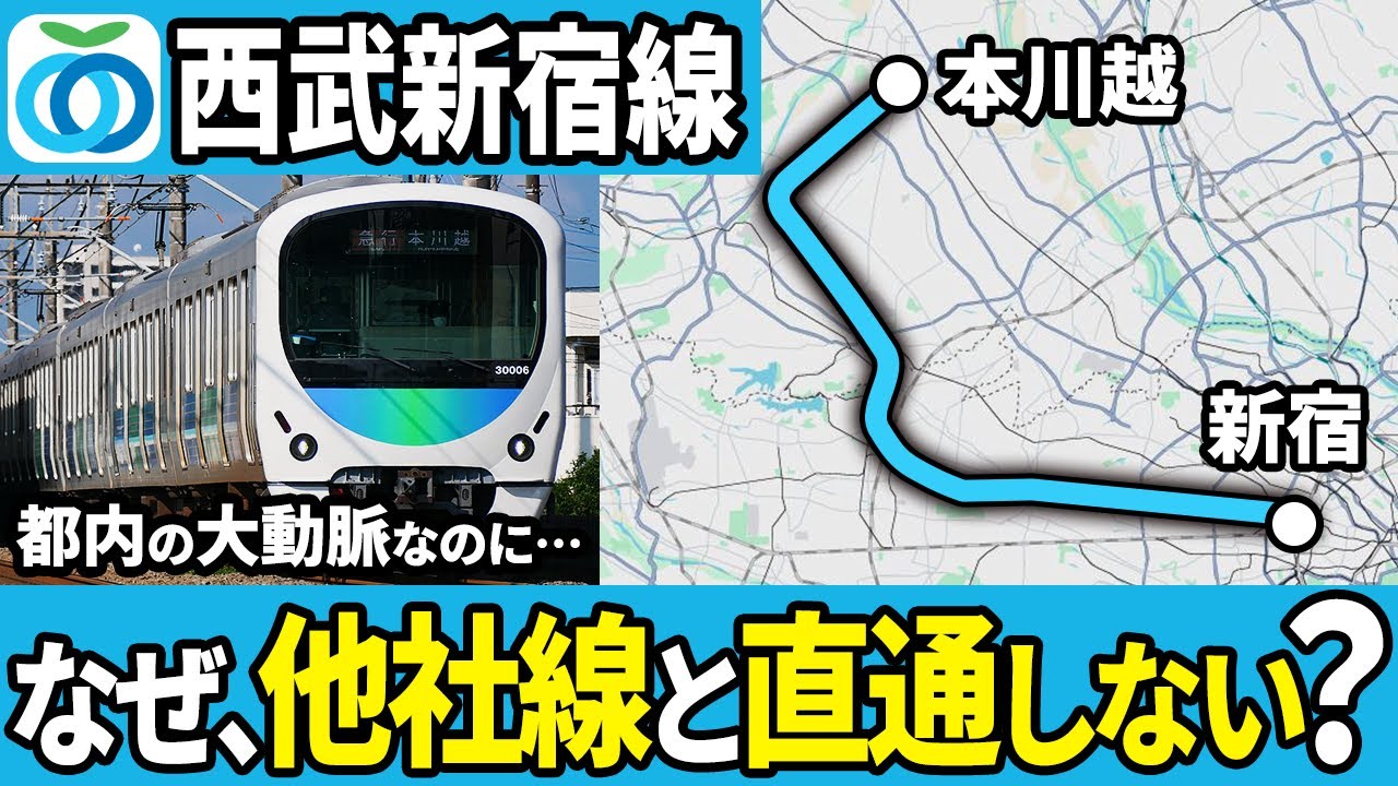 なぜ西武新宿線は他社の路線と直通運転をしていないのか？【ゆっくり解説】