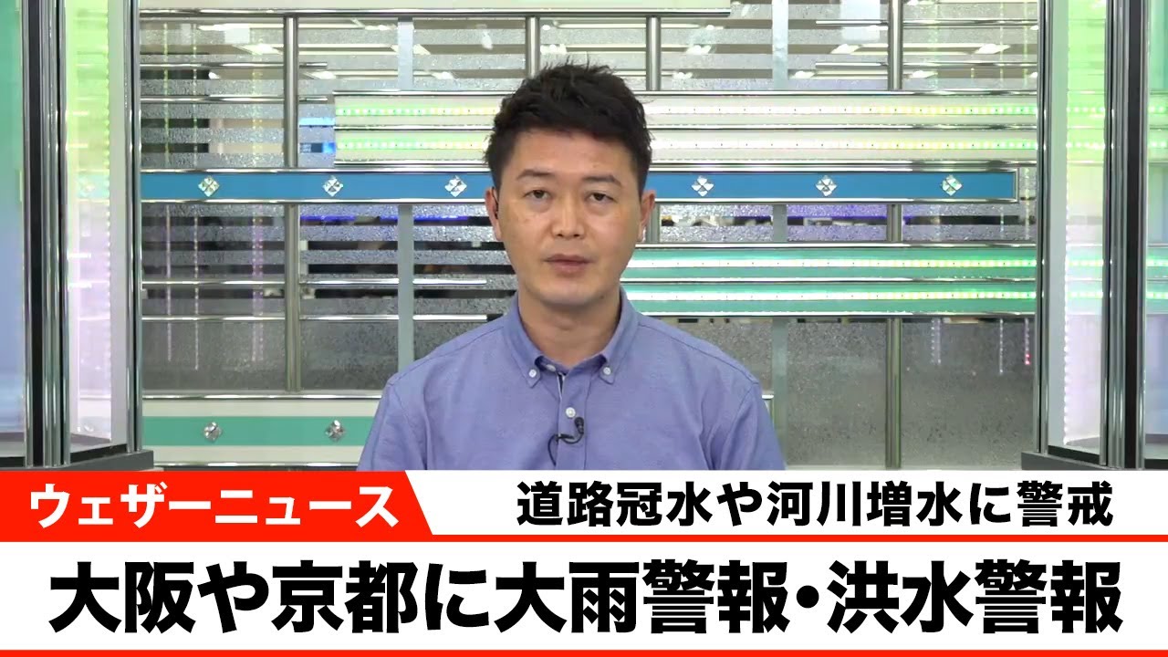 大阪や京都などに大雨警報/洪水警報 発表