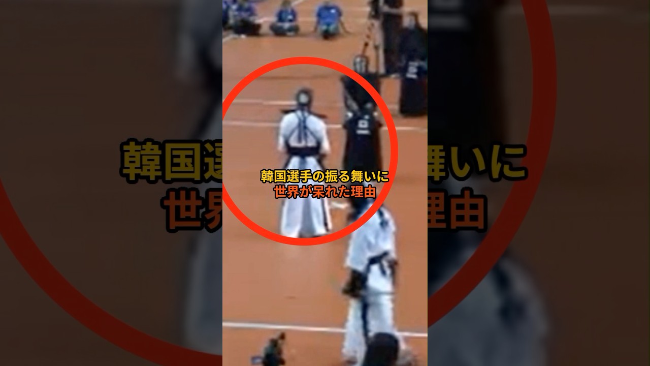 世界剣道選手権で礼を拒否した韓国選手の振る舞いに世界が呆れた理由＃海外の反応