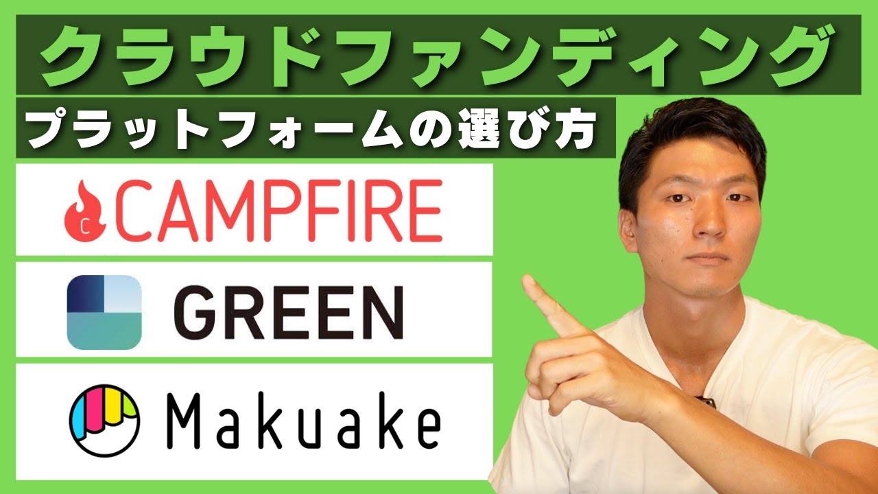 クラウドファンディングどこでやるのがオススメ？【マクアケ キャンプ グリーンなど徹底比較！】