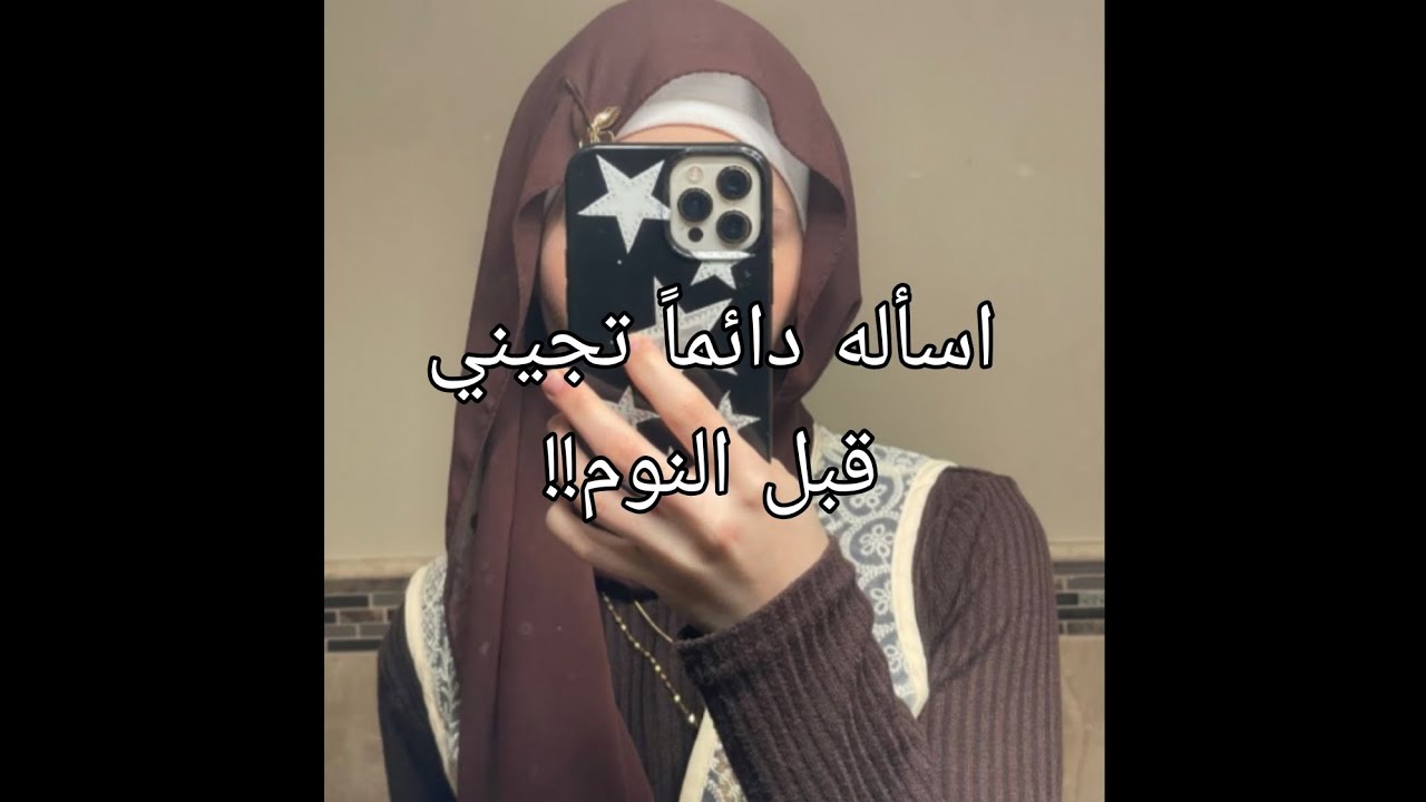 اسأله دائماً تجيني قبل النوم!!😳