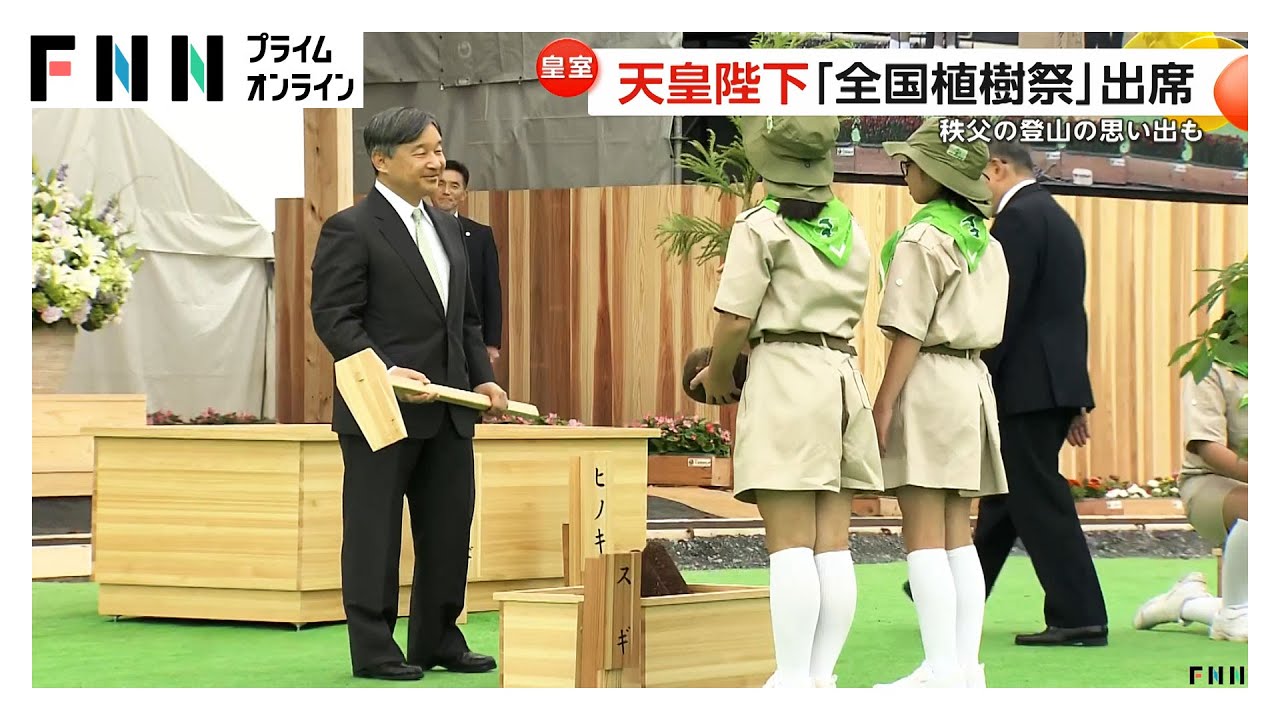 天皇陛下「全国植樹祭」出席　「美しい自然に魅了された」秩父地方での登山の思い出も