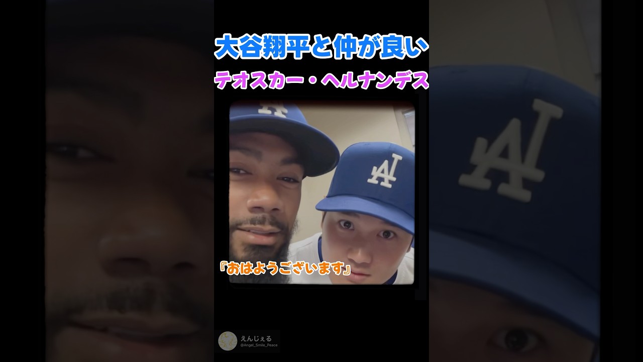 大谷翔平と仲が良いテオスカー・ヘルナンデス！☺️