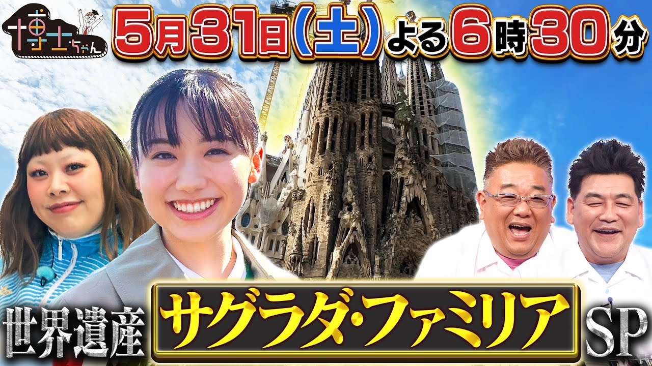 【博士ちゃん】芦田愛菜×渡辺直美！世界遺産の街「スペイン・バルセロナ」へ！！