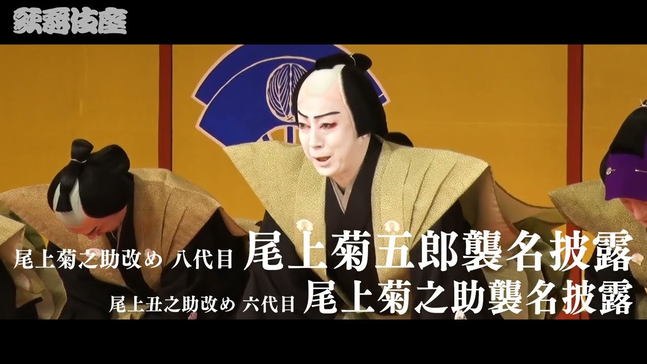 【歌舞伎座】尾上菊之助改め 八代目尾上菊五郎襲名披露　尾上丑之助改め 六代目尾上菊之助襲名披露 「團菊祭五月大歌舞伎」特別ムービー