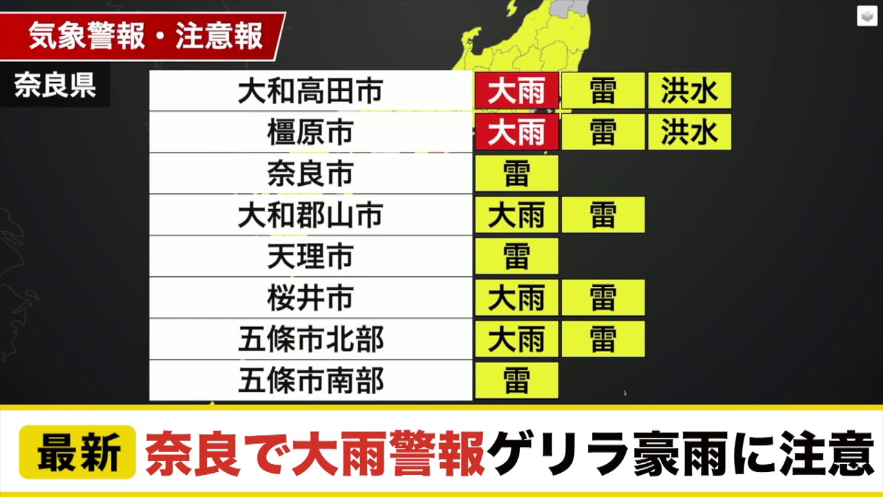 奈良で大雨警報 ゲリラ豪雨に注意／ウェザーニュース