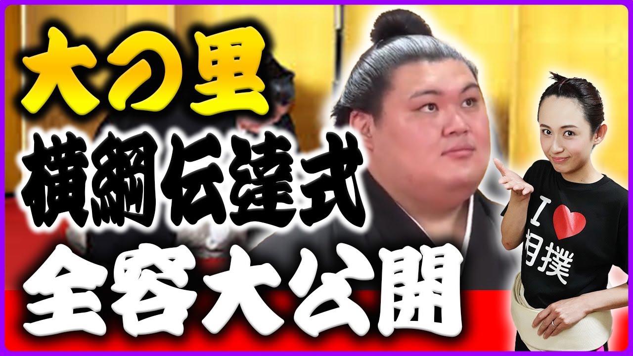 【史上最速】大の里、横綱昇進へ！伝達式の全容を完全公開🎊新横綱誕生の歴史的一日。