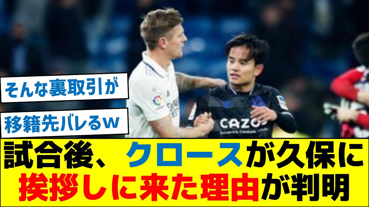 【納得すぎる】試合後、クロースが久保に挨拶しに来た理由が判明