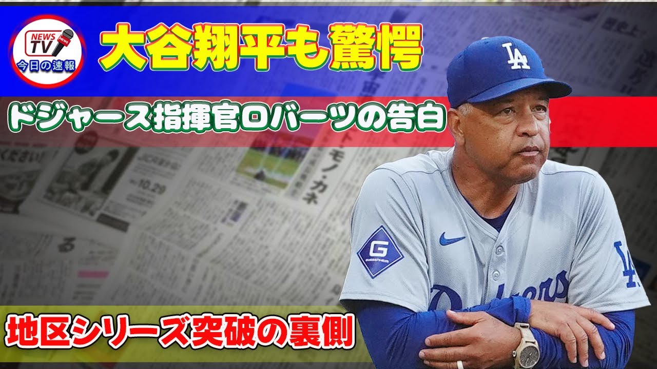 【速報】ドジャースの大移動！ドジャースがメッツとの戦いへ！千賀滉大との対決が迫る！ #今日の速報,#ドジャース,#千賀滉大,#メッツ,#リーグ優勝決定シリーズ,#ナ・リーグ,#大移動,#パドレス,