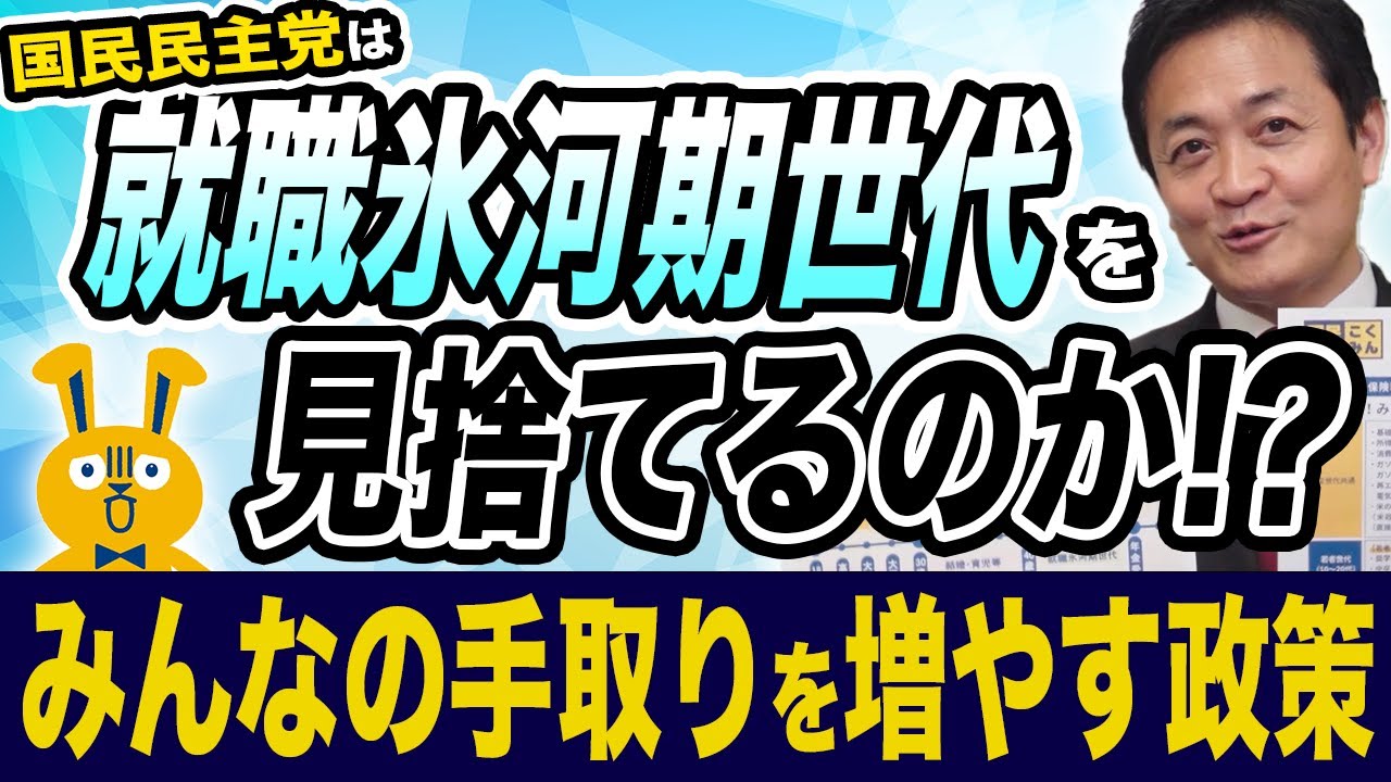 国民民主党は就職氷河期世代を見捨てるのか？年代別 みんなの手取りを増やす政策を玉木雄一郎が解説