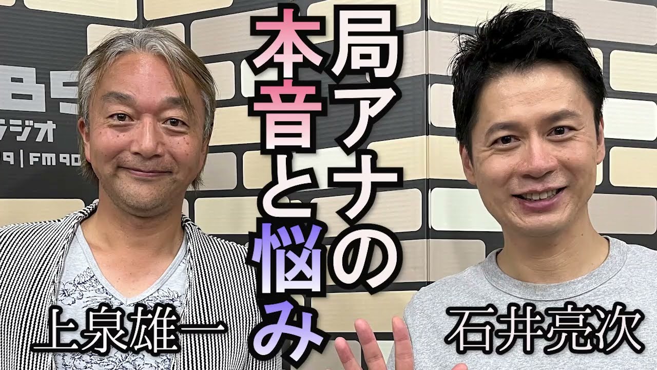 石井亮次×上泉雄一対談「アナウンサーの本音と悩みと目標は？」