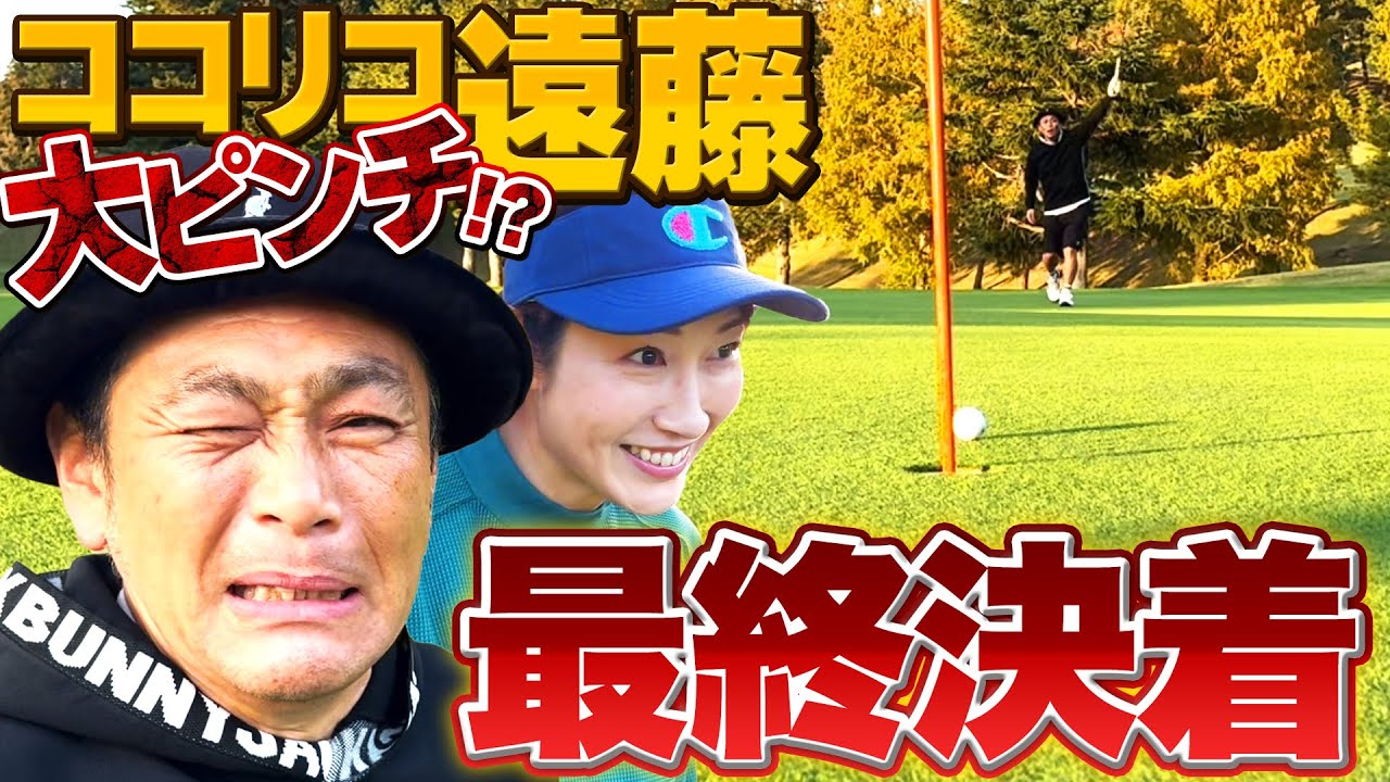 ココリコ遠藤さんとの最終決戦。罰ゲームで暴露するのはどっち！？