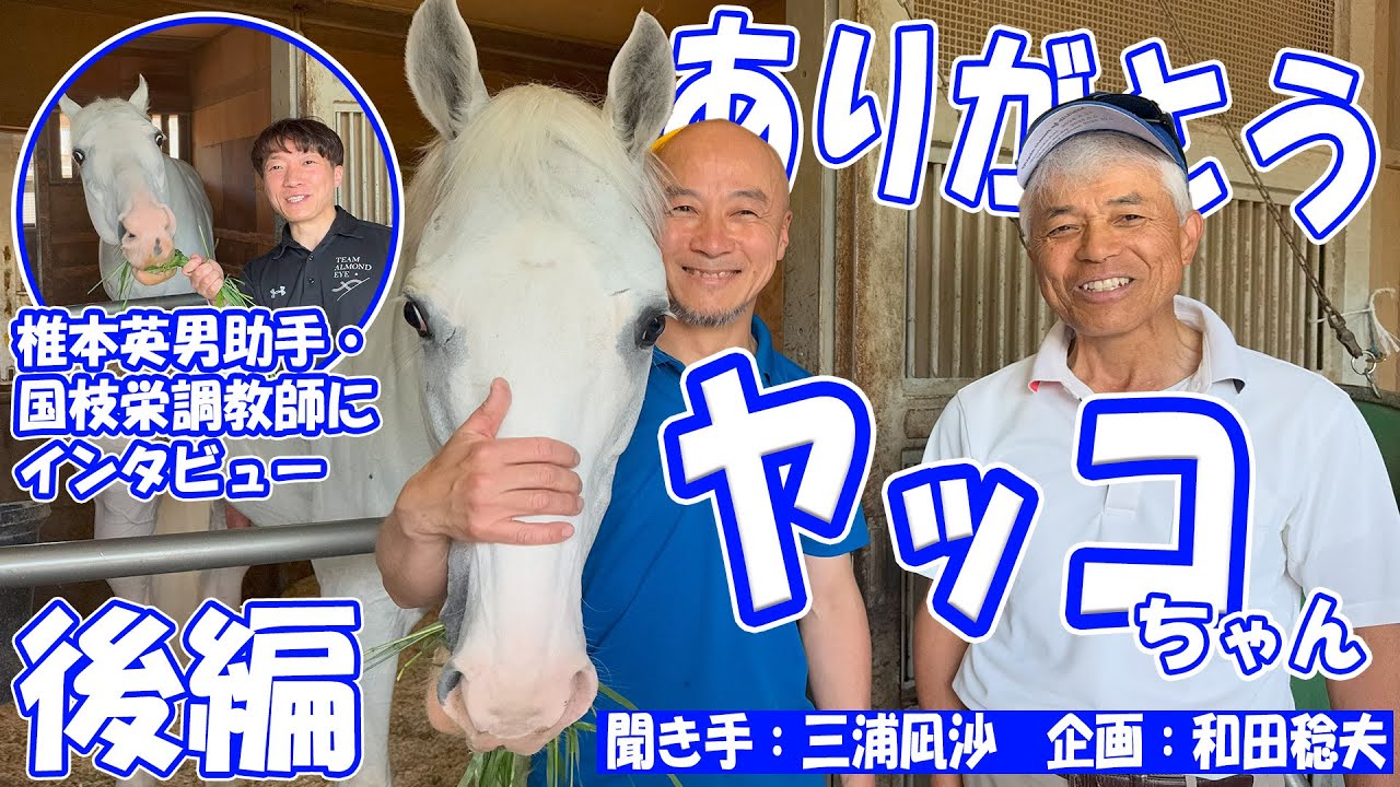 【ありがとうヤッコちゃん・後編】白毛のアイドルホース・ハヤヤッコについて国枝調教師＆椎本助手にインタビュー