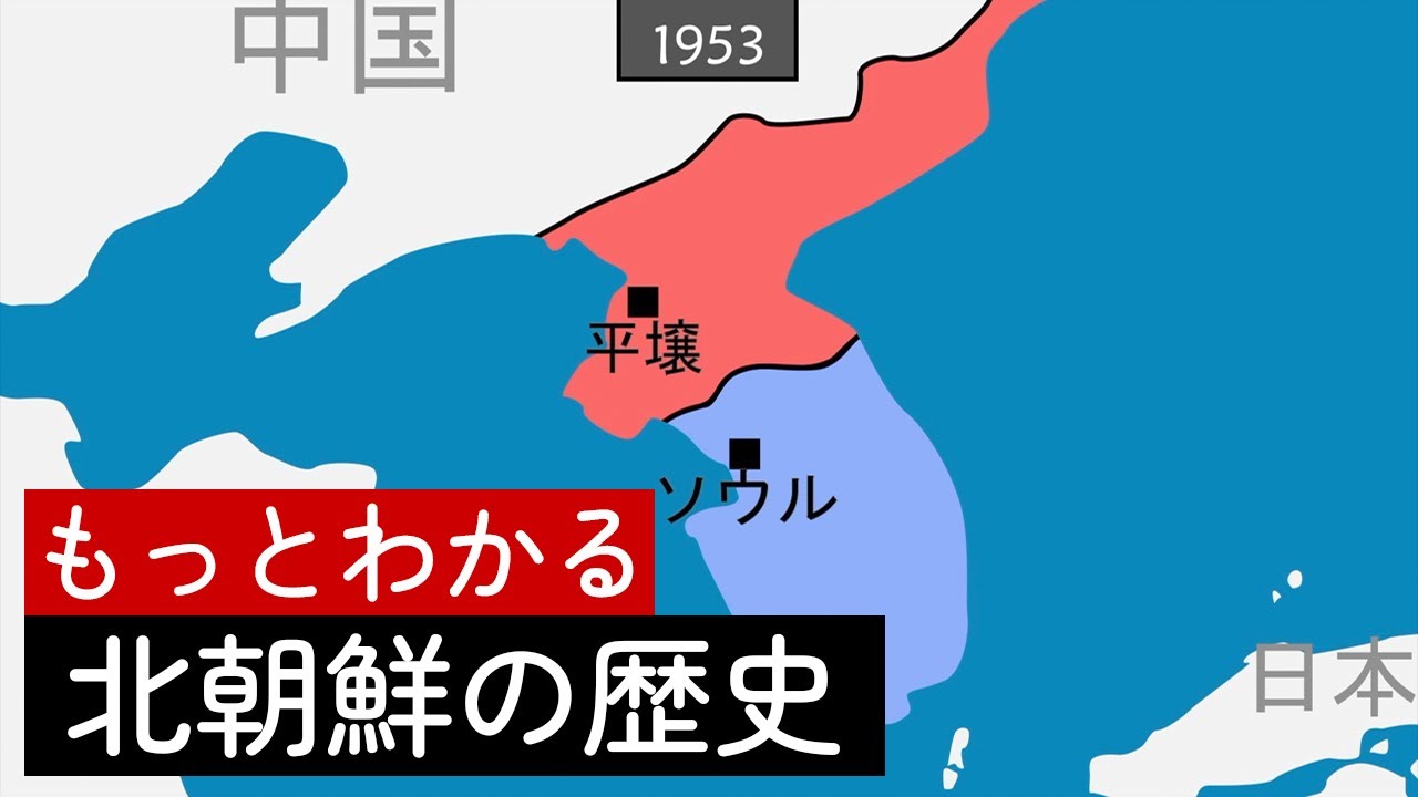 もっとわかる北朝鮮の歴史