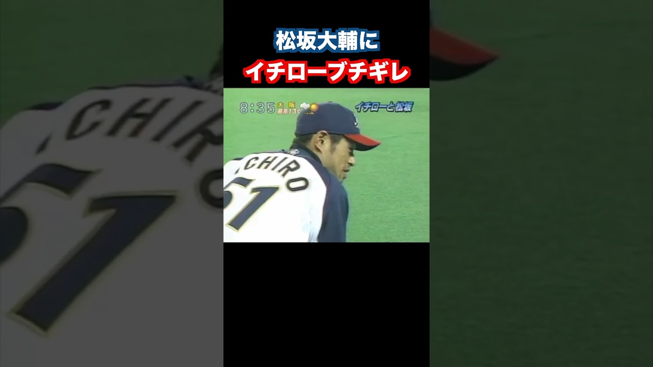 松坂大輔にイチローブチギレ #プロ野球