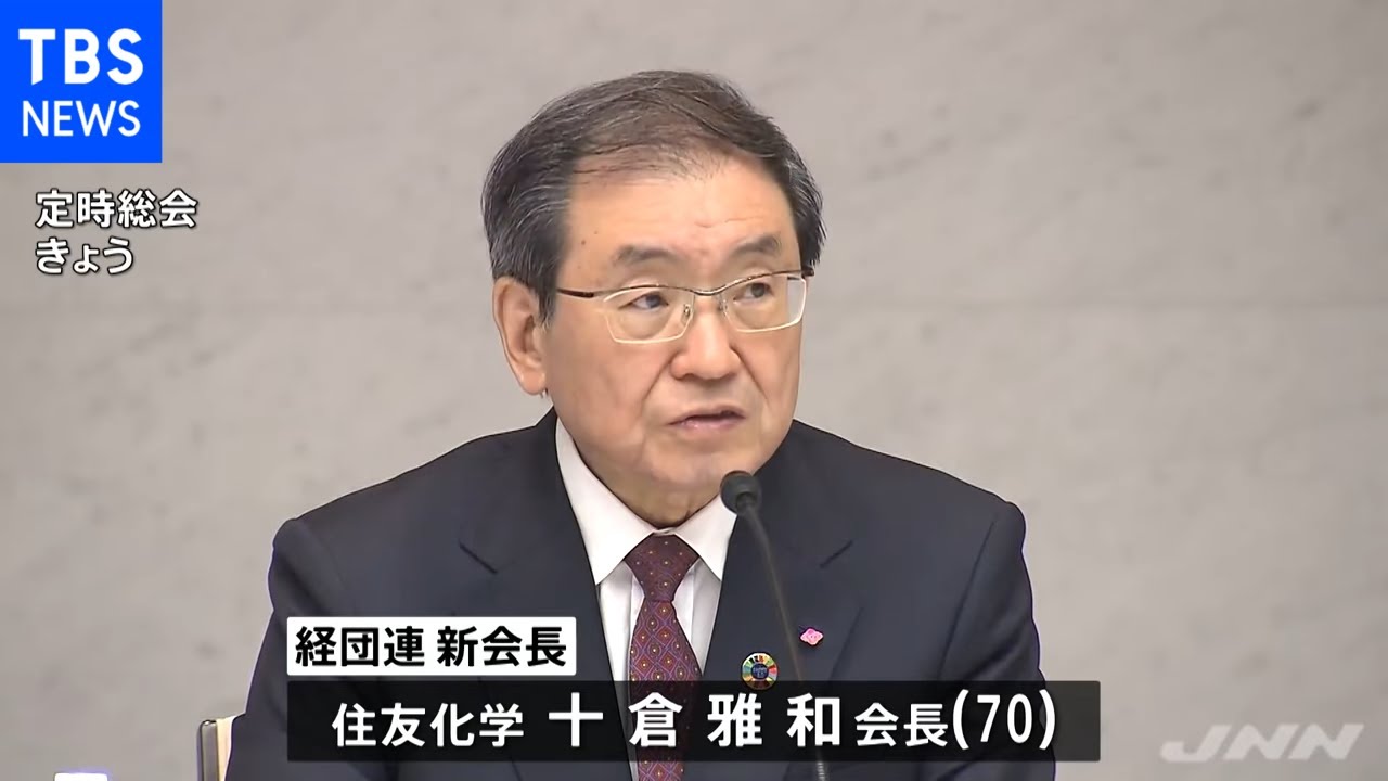 経団連 新会長に十倉氏就任 初の女性副会長も