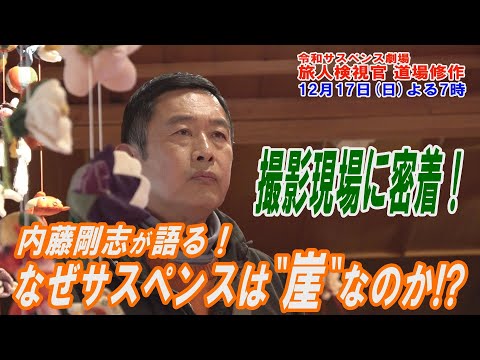 『なぜサスペンスは“崖”なのか！？』撮影現場に密着！内藤剛志が語るサスペンス！さらに、役者人生を振り返る！１２月１７日（日）よる７時♪令和サスペンス劇場【旅人検視官　道場修作】の撮影現場で聞きました！