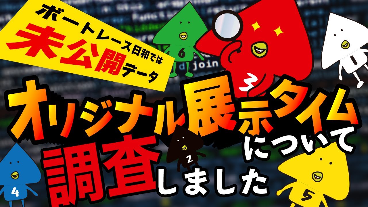 ボートレース日和では【未公開】データ！！オリジナル展示タイムについて調査しました