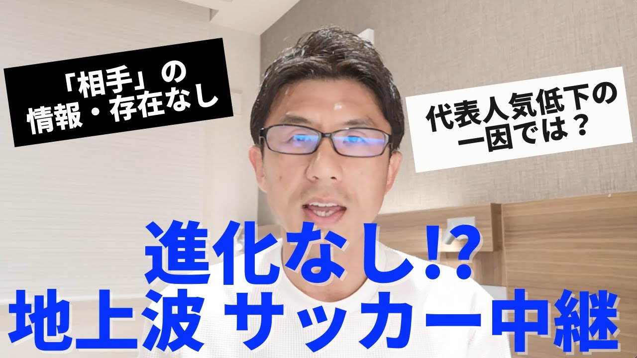 進化なし!?「相手」が抜け落ちる地上波の日本代表（サッカー）中継。