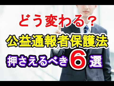 【押さえておかないとヤバい】公益通報者保護法の変更点を全部教えます！