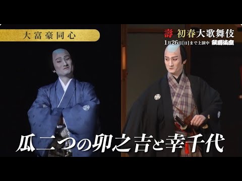 【舞台映像】歌舞伎座『大富豪同心』初日ダイジェスト