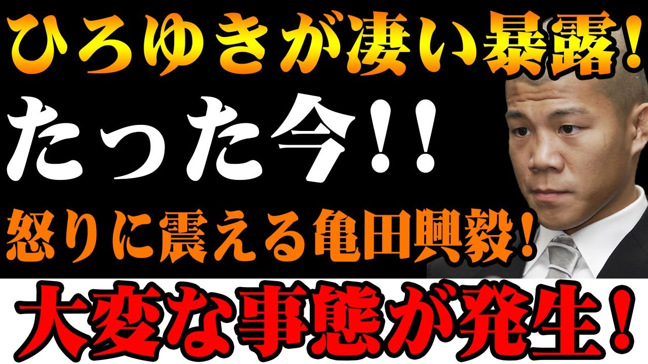 「衝撃発表！ひろゆきが暴露、亀田興毅が激怒！大変な事態が発生！」