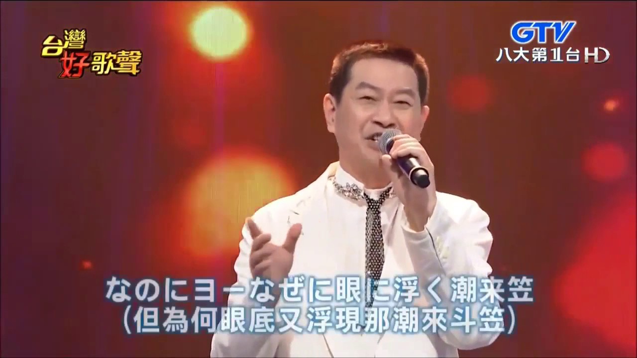 蔡小虎 - 潮来笠 ( いたこがさ ) & 彼個小姑娘 【日文台語演唱】