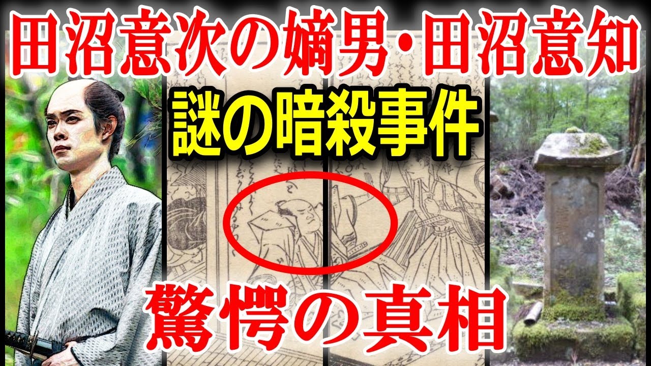 江戸時代の謎！田沼意次の嫡男・田沼意知はなぜ暗殺されたのか？意知亡きあとの田沼家の悲劇