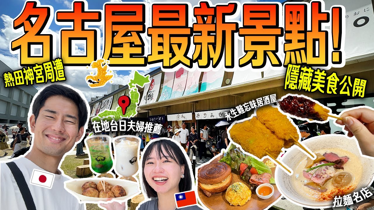 【名古屋旅行】引っ越したので僕たちが住んでた熱田神宮周辺のコスパ最強グルメと観光スポットを大公開します