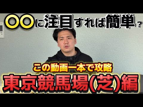 【東京競馬場解説】【攻略法】必見！東京競馬場攻略！！あるポイントを抑えれば回収率アップ⁈