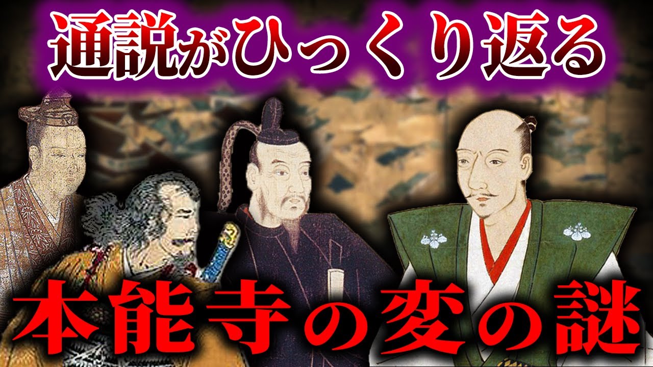 【ゆっくり解説】本能寺の変の謎...！！