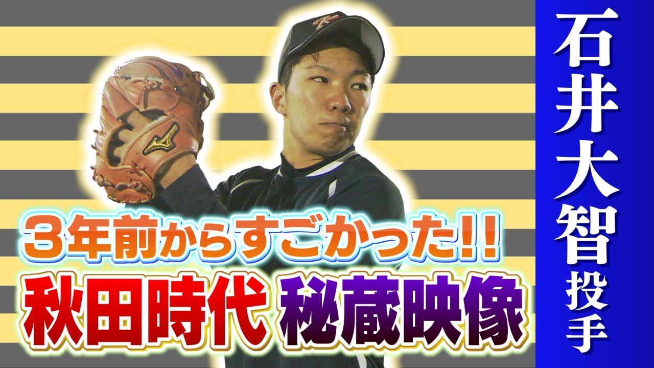 【アーカイヴ】阪神・石井大智投手 秋田時代に密着！