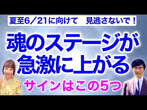 見逃さないで！夏至６月２１日に向けて、あなたの「魂のステージ」が急激に上がる。サインはこの５つ！
