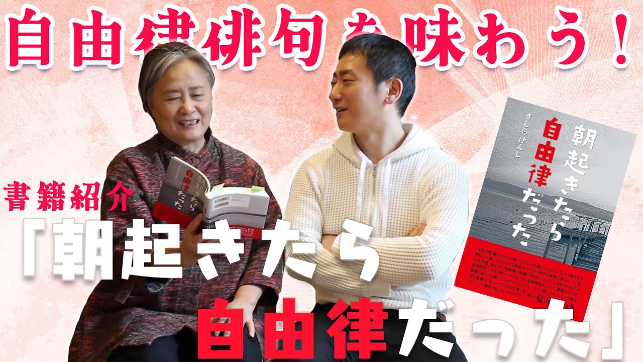 【書籍紹介】自由律俳句を味わう！【「朝起きたら自由律だった」】