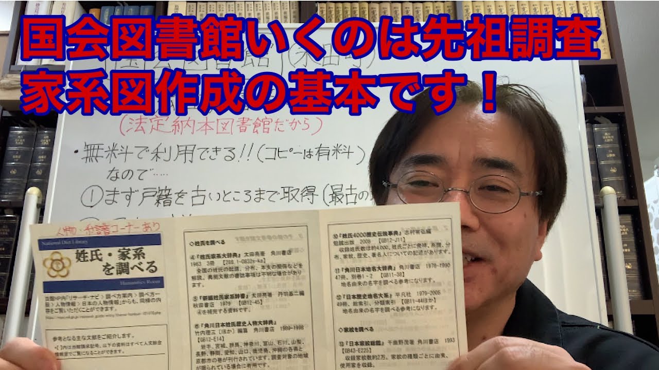 国会図書館にいくのは先祖調査・家系図作成の基本です（郷土史を見に行こう）