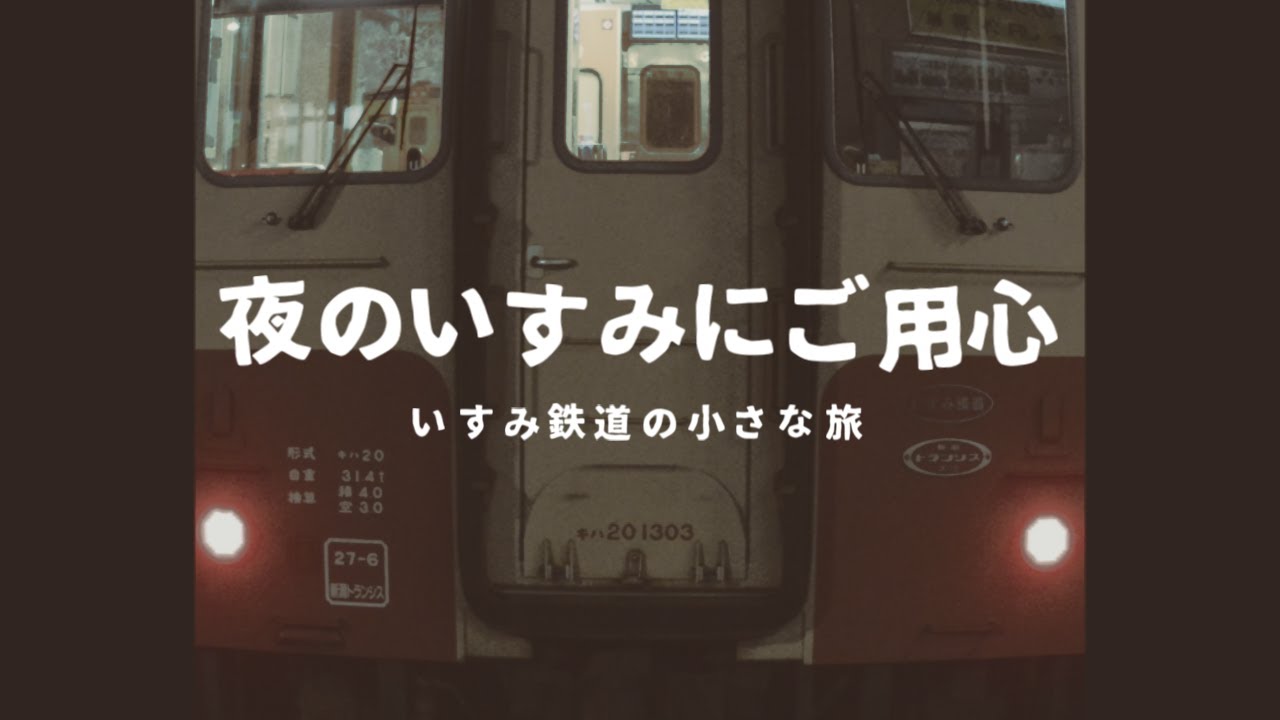 夜のいすみにご用心【いすみ鉄道】