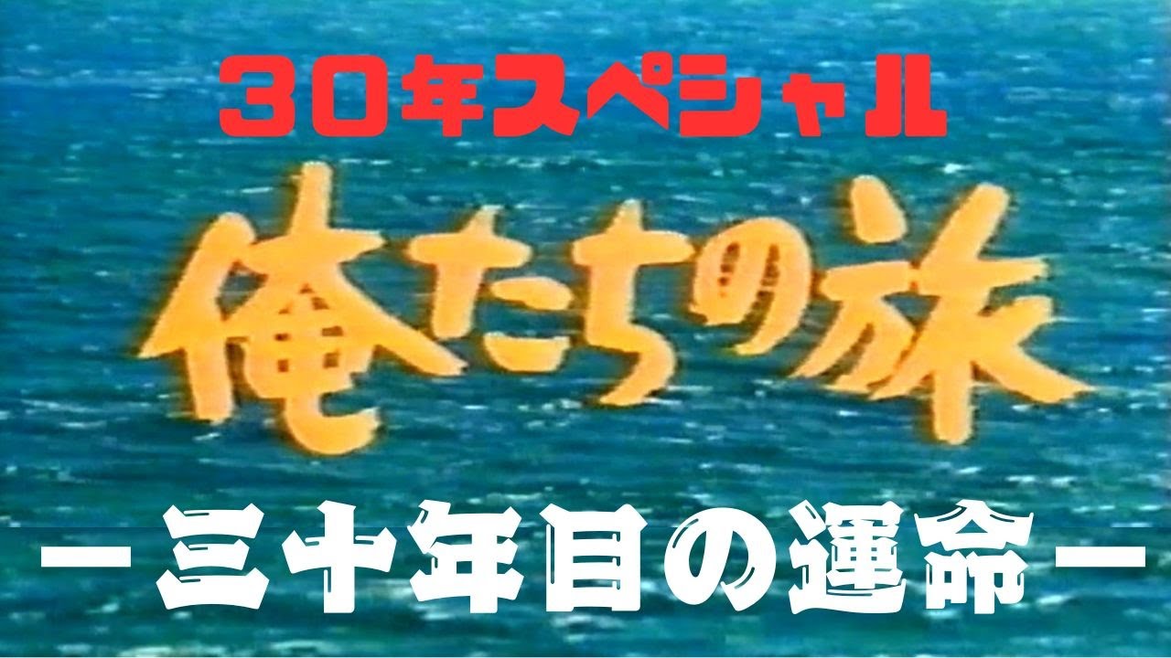 『俺たちの旅　３０年ＳＰ　－三十年目の運命－』　名場面集
