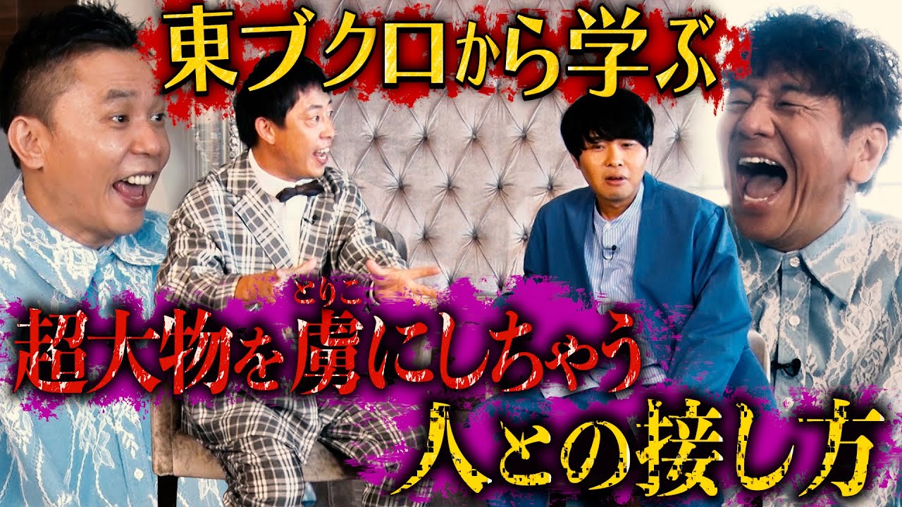 【太田上田＃４０８②】東ブクロさんは超大物に好かれまくりなんだそうです！