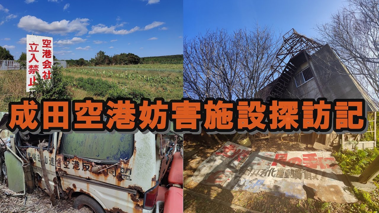 成田空港妨害施設探訪記