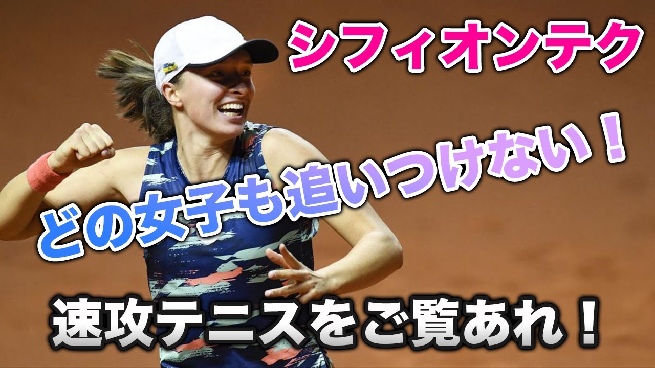 【テニス】全てが速い！！最強女子の仲間入りか！イガ・シフィオンテク！！【スーパープレイ】