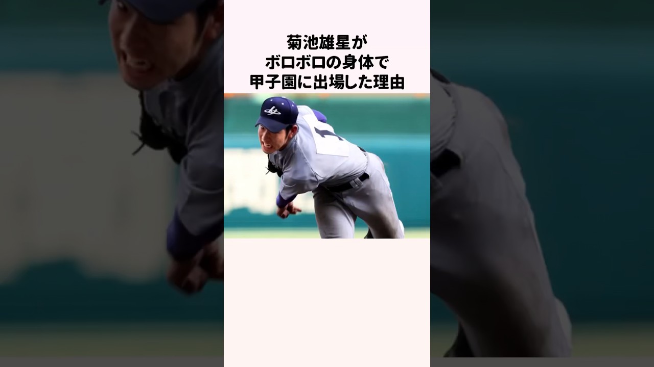 菊池雄星がボロボロの身体で甲子園に出場した理由#野球 #野球解説 #菊池雄星