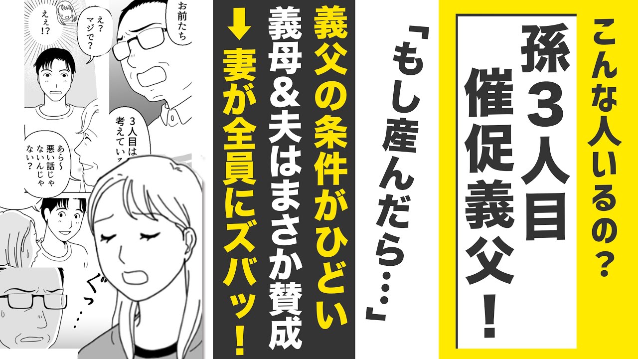 【漫画】義父が孫３人目催促！夫＆義母「いい話♥」【ズバッ！😀】産んだら…ですって⁉妻が義家族にズバッ！