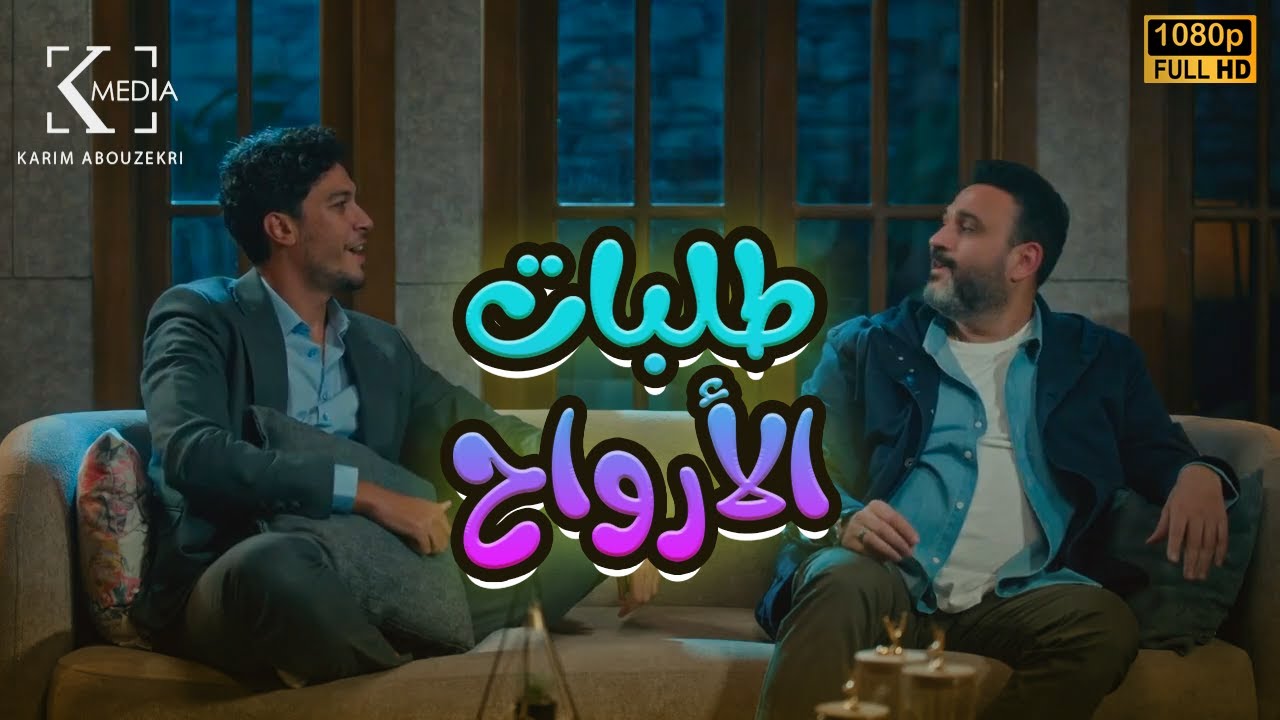 شاهد عرض أول الفيلم الكوميدي 
