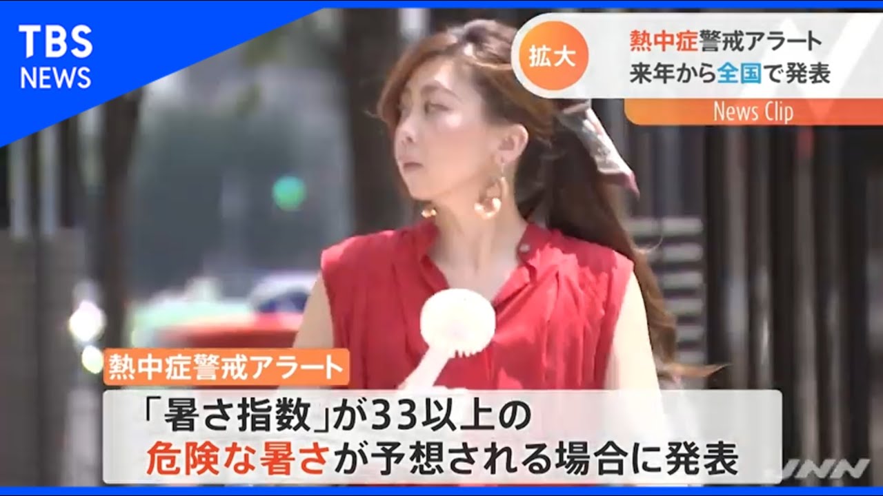 「熱中症警戒アラート」暑さ指数３３以上を基準に来年から全国で発表へ【Ｎスタ】