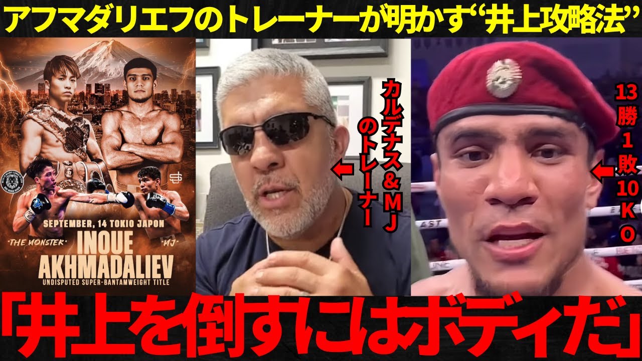 【井上尚弥】アフマダリエフ&カルデナスのトレーナーが井上の攻略法を明かす！井上を攻略するのは難しくない発言も！挑発するアフマダリエフ！【海外の反応】