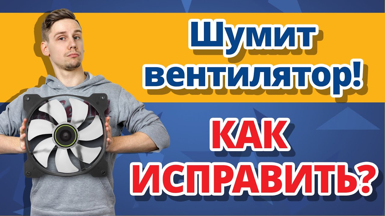 ШУМИТ ВЕНТИЛЯТОР! Как исправить
