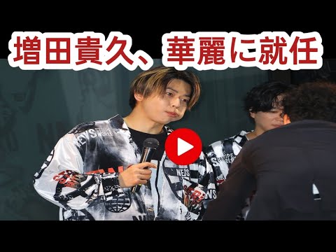 増田貴久「オシャレに頑張る！」 森星、萬田久子と「ファッションフリークショー」アンバサダーに就任