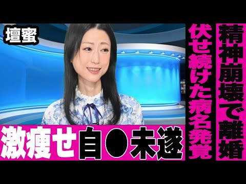 壇蜜が激痩せし自ら生を終えようとしていた衝撃の真相…頬はこけ変わり果てた姿に心配する声が多数…●●が原因で別居婚中の漫画家の夫と離婚へ…伏せられていた驚愕の病名に言葉を失う…
