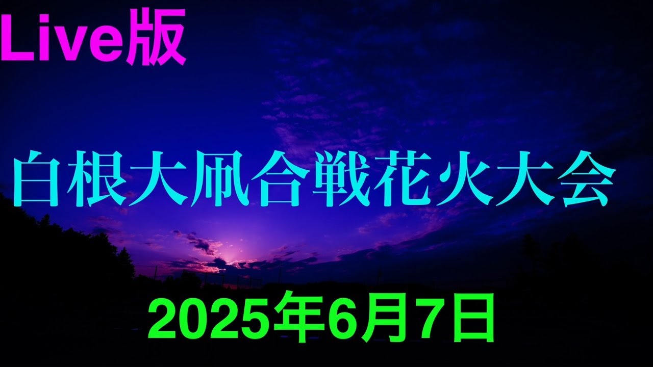 白根大凧合戦花火大会